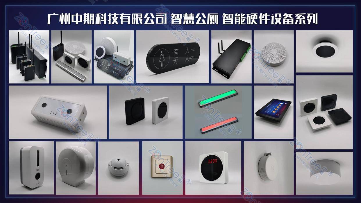 智慧公廁解決方案-物聯(lián)網(wǎng)系統(tǒng)定制廠家 | 廣州中期科技 | 全國3000+政企案例 | 免費方案設計
