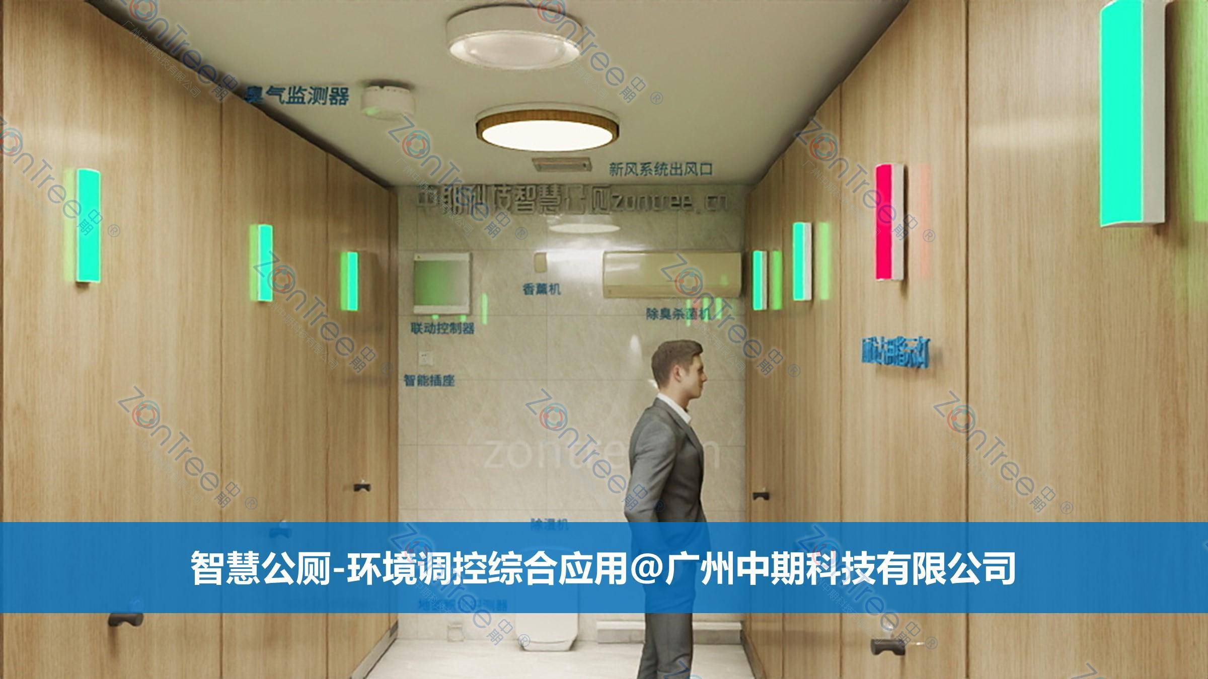智慧公廁解決方案-物聯網系統(tǒng)定制廠家 | 廣州中期科技 | 全國3000+政企案例 | 免費方案設計