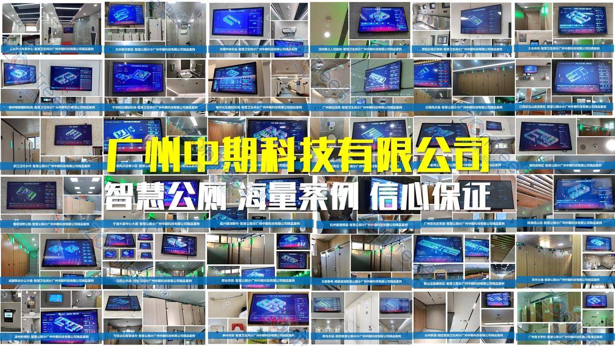 智慧公廁解決方案-物聯(lián)網(wǎng)系統(tǒng)定制廠家 | 廣州中期科技 | 全國3000+政企案例 | 免費方案設計