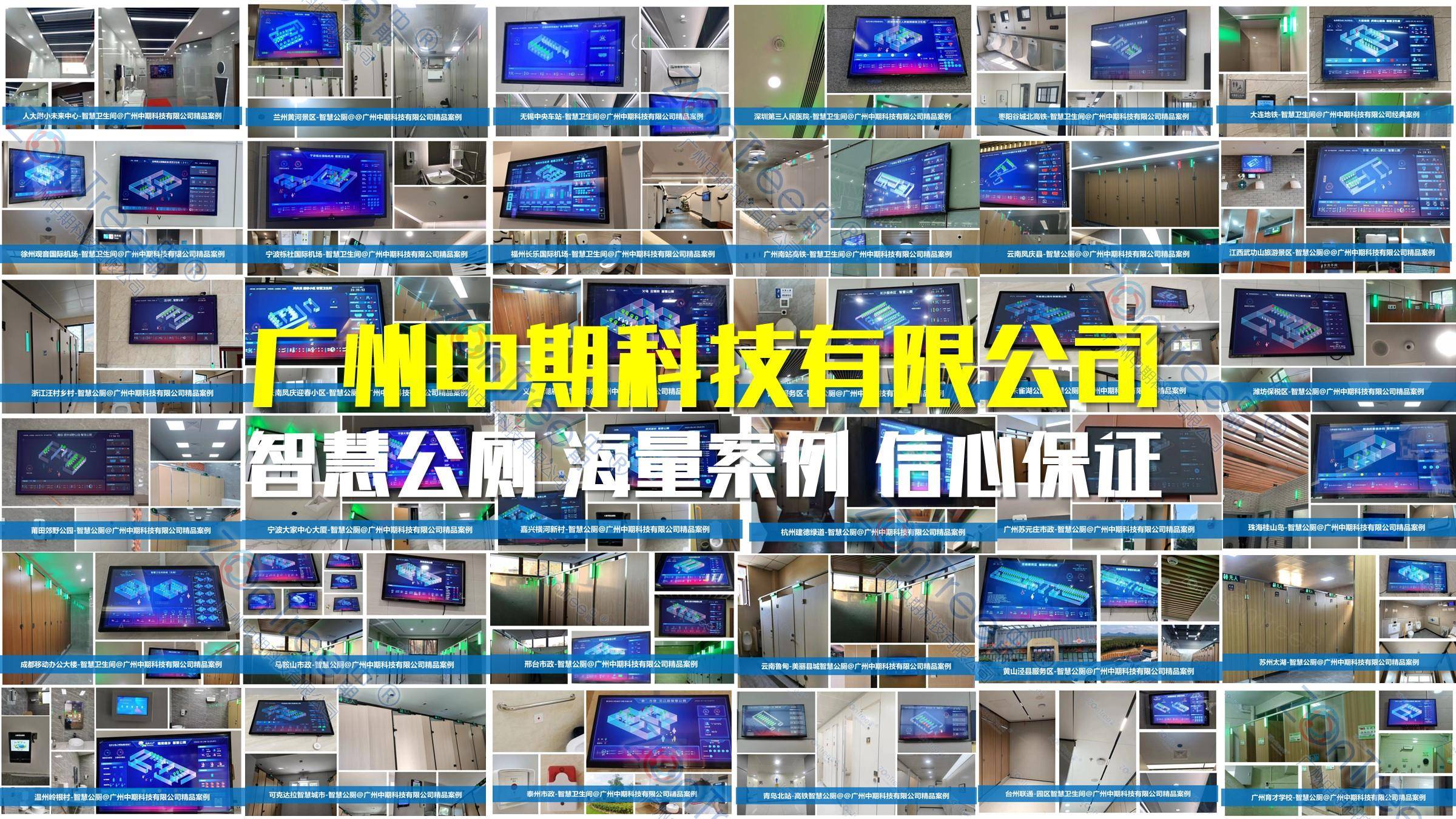 智慧公廁解決方案-物聯網系統定制廠家 | 廣州中期科技 | 全國3000+政企案例 | 免費方案設計