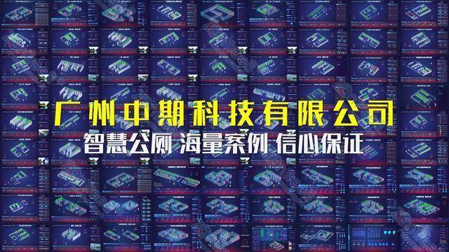 智慧公廁解決方案-物聯網系統(tǒng)定制廠家 | 廣州中期科技 | 全國3000+政企案例 | 免費方案設計