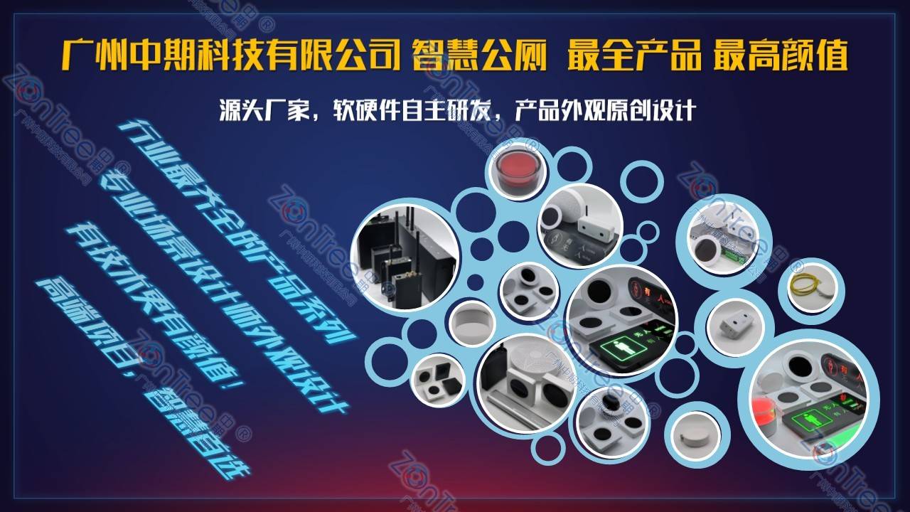 智慧公廁解決方案-物聯(lián)網系統(tǒng)定制廠家 | 廣州中期科技 | 全國3000+政企案例 | 免費方案設計