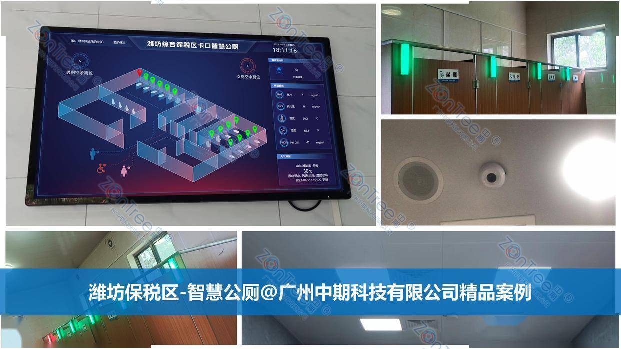 智慧公廁解決方案-物聯(lián)網(wǎng)系統(tǒng)定制廠家 | 廣州中期科技 | 全國3000+政企案例 | 免費方案設(shè)計