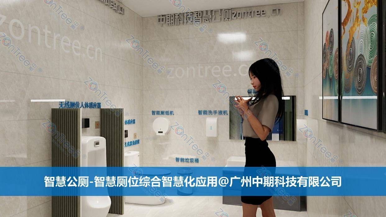智慧公廁解決方案-物聯(lián)網(wǎng)系統(tǒng)定制廠家 | 廣州中期科技 | 全國3000+政企案例 | 免費方案設計
