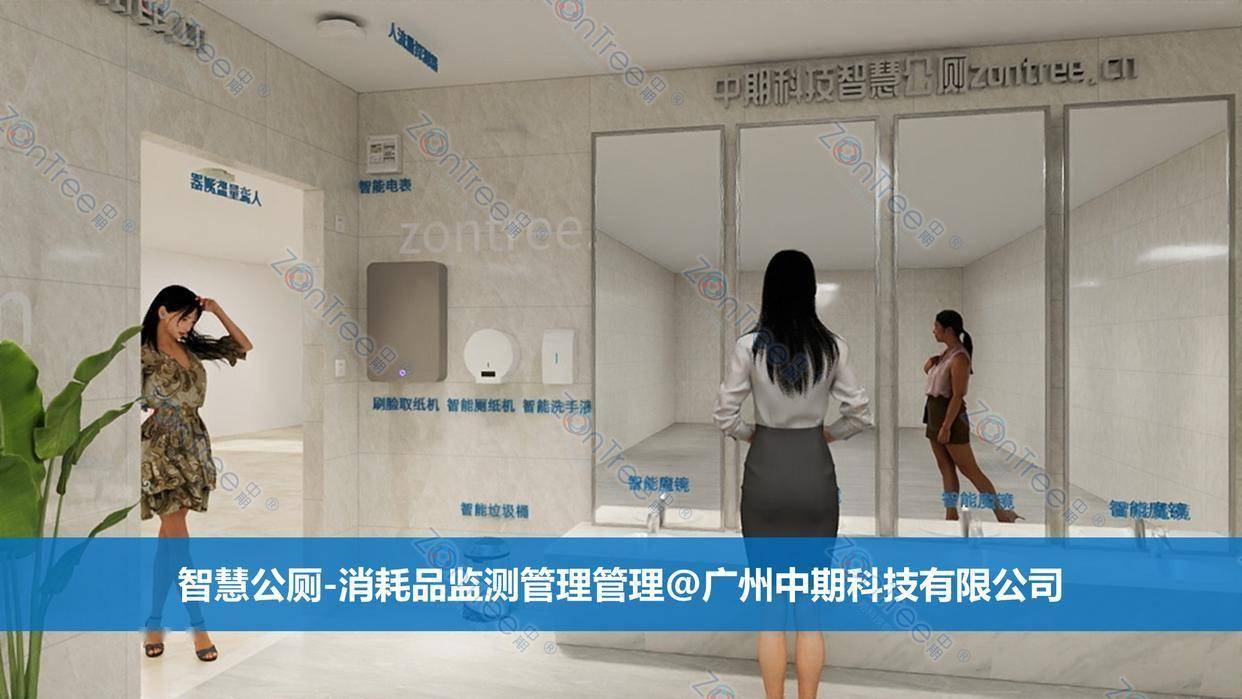 智慧公廁解決方案-物聯(lián)網(wǎng)系統(tǒng)定制廠家 | 廣州中期科技 | 全國3000+政企案例 | 免費方案設計