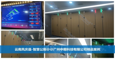 智慧公廁全功能深度解析！廣州中期科技有限公司海量案例解讀