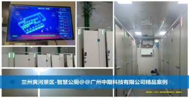 智慧公廁，從“孤島式”管理到全域協(xié)同｜廣州中期科技有限公司