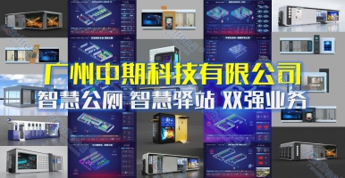 智慧公廁，從“方便之處”到“智慧空間”｜廣州中期科技有限公司