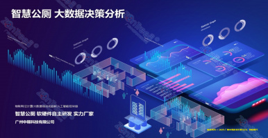 智慧公廁技術(shù)解讀