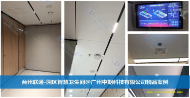 智慧公廁，技術(shù)驅(qū)動公共服務(wù)變革！廣州中期科技有限公司海量案例