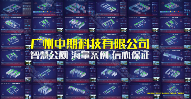 智慧公廁信息化｜廣州中期科技有限公司海量案例