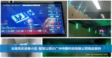 智慧公廁全面感知的智慧化體系