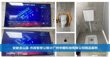 什么是智慧公廁？智慧公廁有哪些創(chuàng)新點(diǎn)？｜中期科技海量實(shí)例解讀