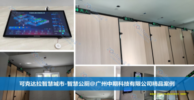 智慧公廁是什么？智慧公廁如何引領(lǐng)智慧城市的建設(shè)_實(shí)例解讀