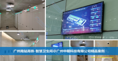 什么是智慧公廁？智慧公廁的“智慧動(dòng)能”_中期科技海量實(shí)例解讀